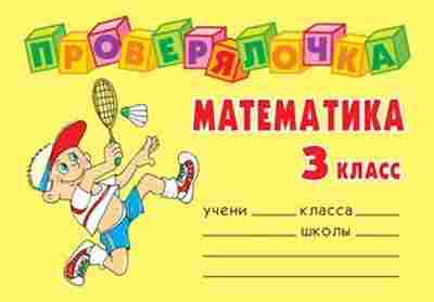 Книга Математика 3кл. Ушакова О.Д., б-2609, Баград.рф